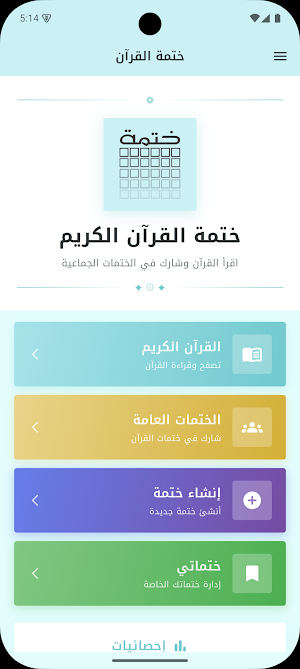 ختمة القرآن الكريم Screenshot 0