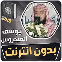 قران كريم بصوت يوسف العيدروس ب