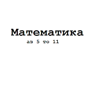 Математика 5 6 7 8 9 10 11