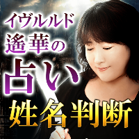 名前占い｜イヴルルド遙華のネームフォーチュン