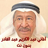 أغاني عبد الكريم عبد القادر