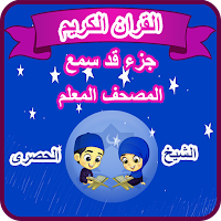 المصحف المعلم للاطفال جزء قد س