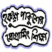 Python প্রোগ্রামিং অ্যাপ বাংলা