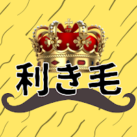 利き毛【毛の種類を判断しろ！】