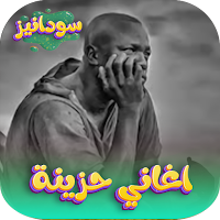 اغاني سودانية حزينة بدون نت