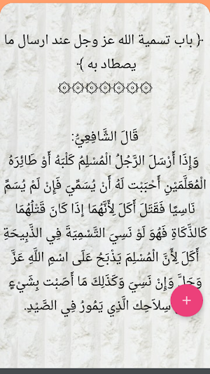 الأم في الفقه الشافعي Screenshot 1
