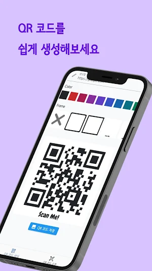 QR 코드 생성기 (QR 코드 생성 및 스캔) Screenshot 2