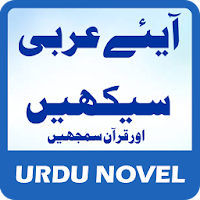 ARABIC SEEKHAIN (urdu-arabic)