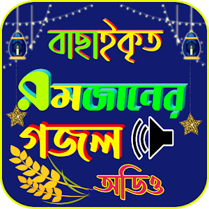 বাছাই করা রমজানের গজল - Romjan gojol Screenshot 0