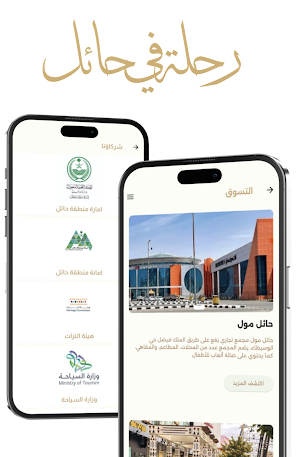 رحلة في حائل Screenshot 3