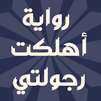 رواية أهلكت رجولتي