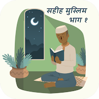 Mukhtasar Sahih Muslim 1 Hindi