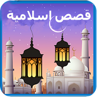 قصص الانبياء والصحابة والتاريخ الاسلامى