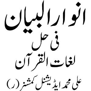 انوارالبیان فی حل لغات القرآن Screenshot 0