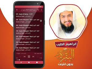 سورة البقرة ابراهيم الطيب بدون نت + قران كريم Screenshot 2