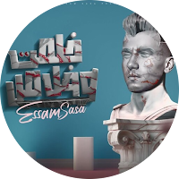 مهرجان خلصت و خلاص - عصام صاصا