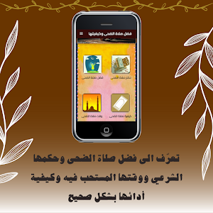 فضل صلاة الضحى وكيفيتها Screenshot 0