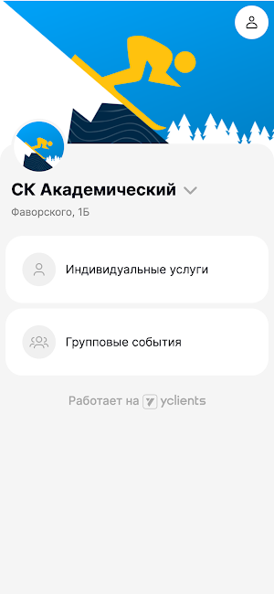 Спорткомплекс Академический Screenshot 1
