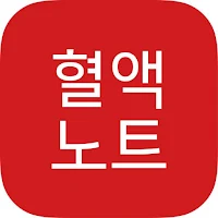 혈액노트
