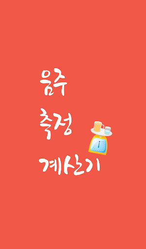 음주 측정 계산기 - 혈중 알코올 농도 확인 Screenshot 0