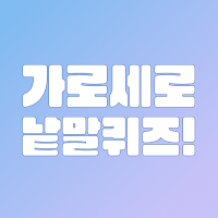 가로세로 낱말퀴즈! - 십자말풀이