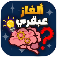 ألغاز عبقري - متعة وذكاء