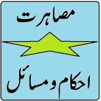 Hurmat e musarrat ke ahkam o masail in urdu
