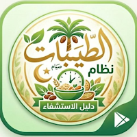 نظام الطيبات الاستشفائي