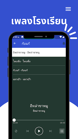 เพลงโรงเรียน Screenshot 2