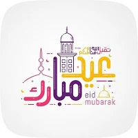 عيد الفطر ، تهنئة عيد الفطر