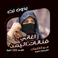 اغاني بنات اليمن بدون نت|كلمات