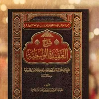 كتاب شرح العقيدة الواسطية pdf