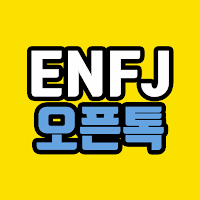 ENFJ 오픈톡