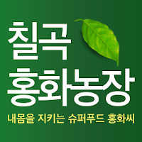 칠곡홍화농장 - honghwa