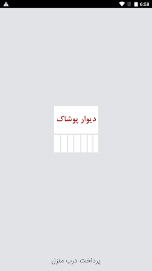 دیوار پوشاک Screenshot 0