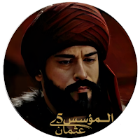 المؤسس عثمان 5 ; بدون نت
