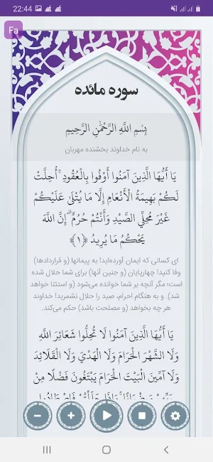 سوره مائده صوتی با ترجمه Screenshot 1