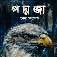আমি পদ্মজা | Ami Padmaja : PDF