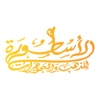 الأسطورة للذهب والمجوهرات