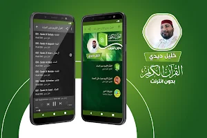 القارئ خليل ديدي الكريم كاملا بدون انترنت‎ Screenshot 0