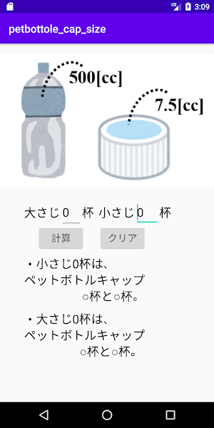 単位換算　ペットボトルキャップ　小さじ大さじ Screenshot 0