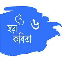 ছড়া কবিতা ৬