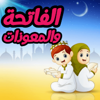 الفاتحه والمعوذات للاطفال