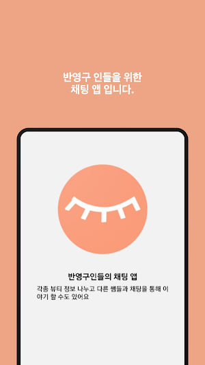 반영구 채팅 Screenshot 0