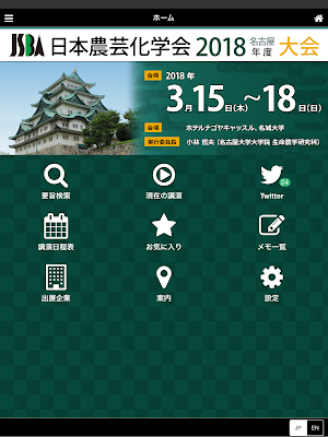 日本農芸化学会2018年度大会 Screenshot 2