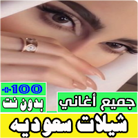 شيلات سعوديه كلها بدون نت