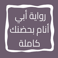 رواية أبي أنام بحضنك كاملة