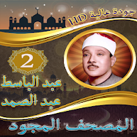 عبد الباسط عبد الصمد - مجود ج2