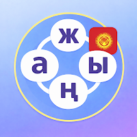 Кыргыз Сөз Оюну: Байланыш