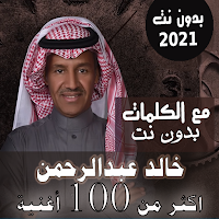 بالكلماات جميع اغاني خالد عبدالرحمن بدون نت 2021